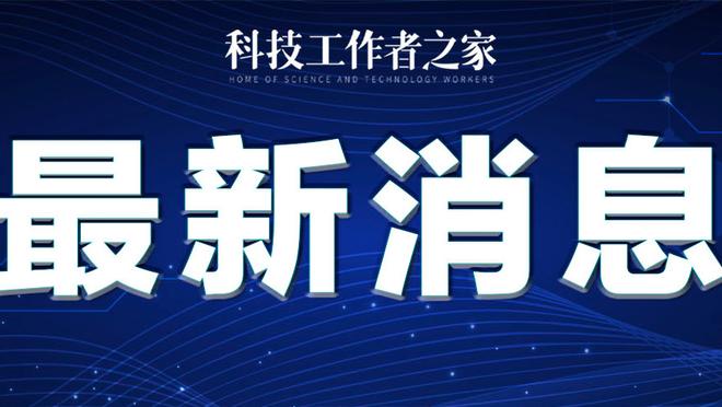 克拉克：我们在训练中为比赛做准备，教练和队友让我充满信心